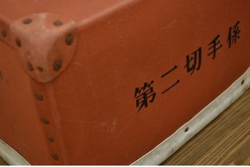 ○古い郵政省第二切手係ボテ箱