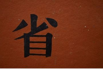 ○古い郵政省第二切手係ボテ箱