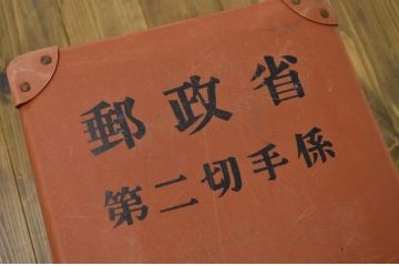 ○古い郵政省第二切手係ボテ箱