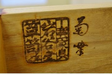 美品　中古　岩谷堂箪笥(菊幸製)　たんす