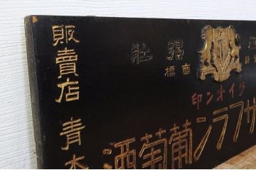 古民具　骨董　人参サフラン葡萄酒木製看板6