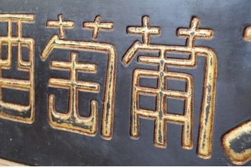 古民具　骨董　人参サフラン葡萄酒木製看板6