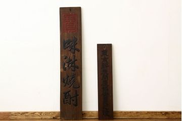 昭和レトロ　古い木製看板　2枚セット