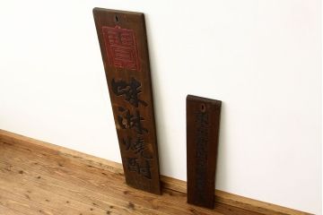 昭和レトロ　古い木製看板　2枚セット