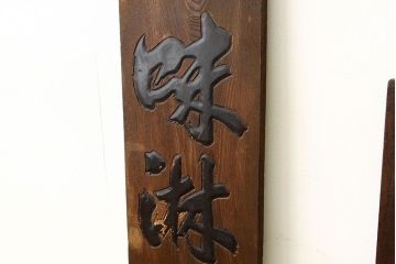 昭和レトロ　古い木製看板　2枚セット