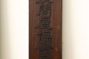 昭和レトロ　古い木製看板　2枚セット