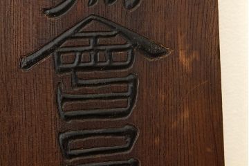 昭和レトロ　古い木製看板　2枚セット