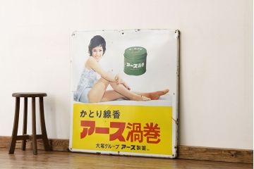 昭和レトロ　アースホーロー渦巻看板
