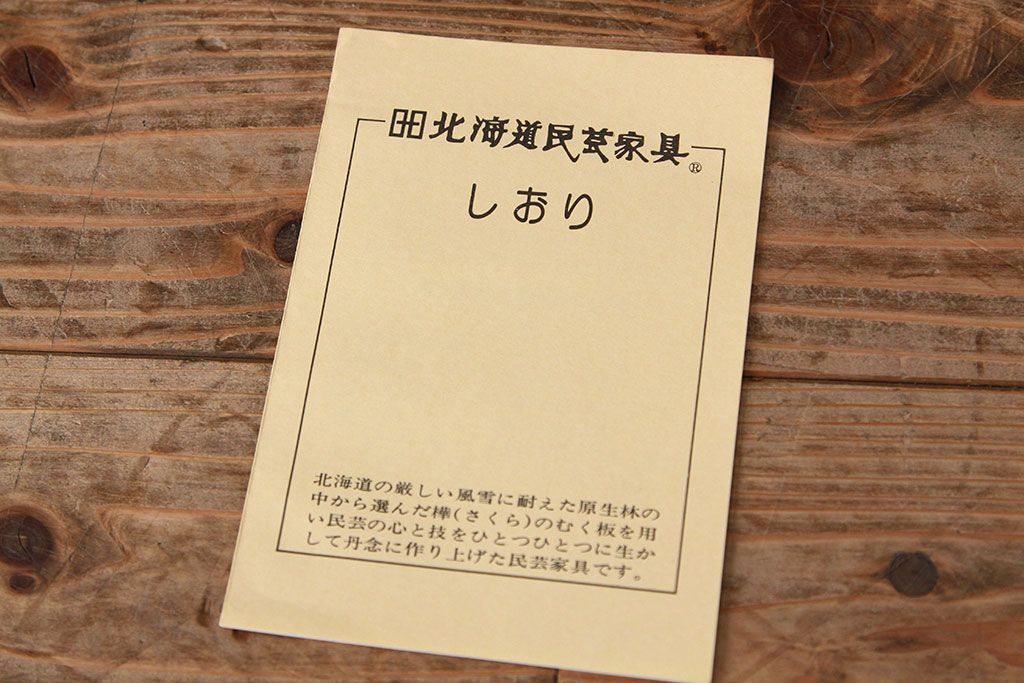 中古　北海道民芸家具　食器棚HM165定価42万円(収納棚)