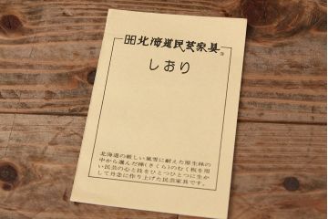 中古　北海道民芸家具　食器棚HM165定価42万円(収納棚)