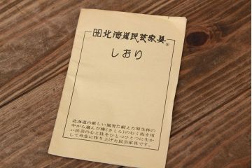 中古　北海道民芸家具　本箱(ブックケース)HM115K　定価27万円