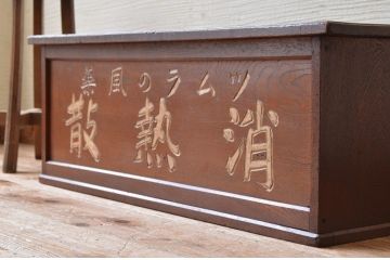 アンティーク雑貨　古民具・骨董　雰囲気漂うツムラ風薬の文机(看板)