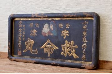 アンティーク雑貨　○戦前!宇津救命丸木製看板