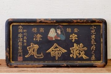 アンティーク雑貨　○戦前!宇津救命丸木製看板