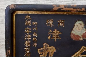 アンティーク雑貨　○戦前!宇津救命丸木製看板