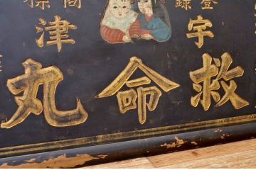 アンティーク雑貨　○戦前!宇津救命丸木製看板