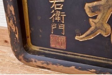 アンティーク雑貨　○戦前!宇津救命丸木製看板