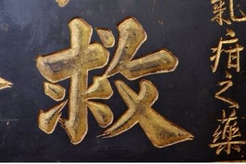 アンティーク雑貨　○戦前!宇津救命丸木製看板