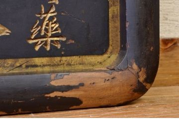 アンティーク雑貨　○戦前!宇津救命丸木製看板