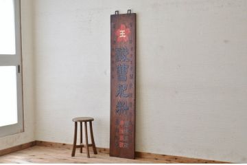 アンティーク雑貨　大正〜昭和初期　特大欅製酸曹肥料木製看板
