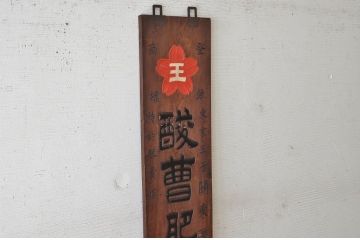 アンティーク雑貨　大正〜昭和初期　特大欅製酸曹肥料木製看板