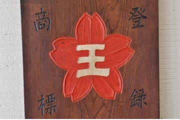 アンティーク雑貨　大正〜昭和初期　特大欅製酸曹肥料木製看板