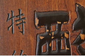 アンティーク雑貨　大正〜昭和初期　特大欅製酸曹肥料木製看板
