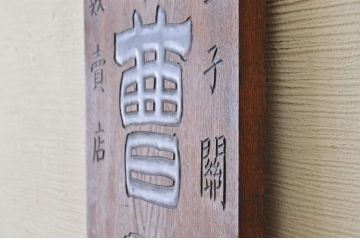 アンティーク雑貨　大正〜昭和初期　特大欅製酸曹肥料木製看板