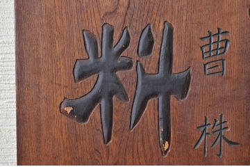 アンティーク雑貨　大正〜昭和初期　特大欅製酸曹肥料木製看板