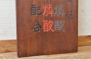 アンティーク雑貨　大正〜昭和初期　特大欅製酸曹肥料木製看板