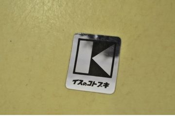 ●中古 イスのコトブキ バンクチェアモケット 昭和レトロ60VISION(いす・椅子)