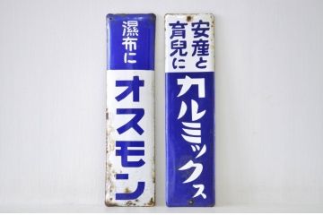 アンティーク雑貨　戦前!オスモン・カルミックス薬屋ホーロー看板2枚組