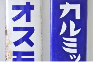 アンティーク雑貨　戦前!オスモン・カルミックス薬屋ホーロー看板2枚組