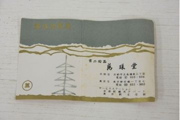 アンティーク雑貨　○古い萬珠堂・緑釉酒器