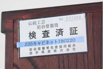 中古　伝統工芸岩谷堂箪笥　高級キャビネット(収納棚・本棚・ブックケース)