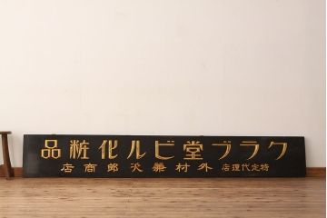 アンティーク雑貨　古民具・骨董　特大!クラブ堂ビル化粧品木製看板