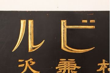 アンティーク雑貨　古民具・骨董　特大!クラブ堂ビル化粧品木製看板