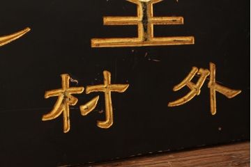 アンティーク雑貨　古民具・骨董　特大!クラブ堂ビル化粧品木製看板