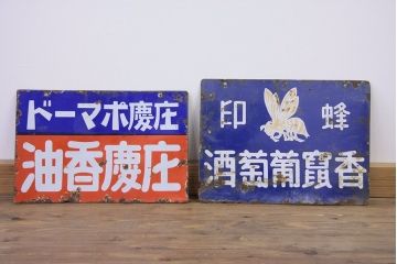 アンティーク雑貨　戦前!ポマード・蜂印葡萄酒両面ホーロー看板　2枚セット