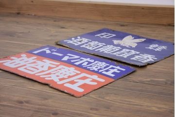 アンティーク雑貨　戦前!ポマード・蜂印葡萄酒両面ホーロー看板　2枚セット