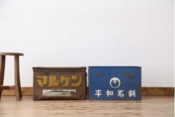 アンティーク雑貨　昭和レトロ　ボテ箱2個セット