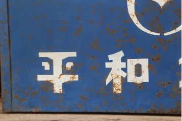 アンティーク雑貨　昭和レトロ　ボテ箱2個セット