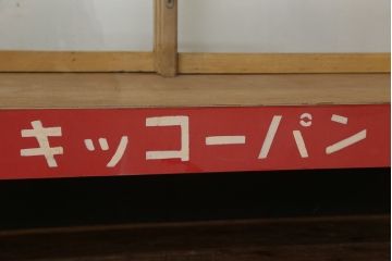 レトロ家具　昭和レトロ 古いパン屋のガラスケース(ショーケース)