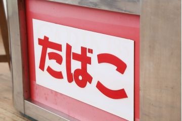 レトロ家具　アンティーク　レトロなデザイン!タバコ屋のRガラスショーケース(ガラスケース)