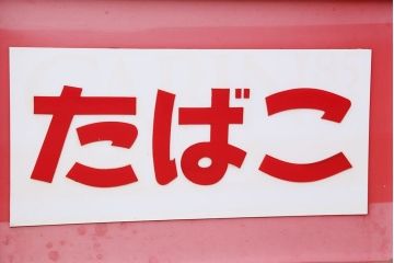 レトロ家具　アンティーク　レトロなデザイン!タバコ屋のRガラスショーケース(ガラスケース)