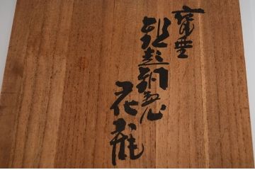 アンティーク雑貨　玉川堂!鎚起銅器、花瓶(花器)