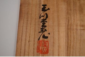 アンティーク雑貨　玉川堂!鎚起銅器、花瓶(花器)
