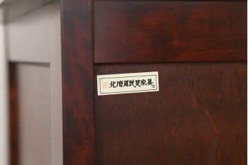 中古　北海道民芸家具　サイドボード　定価約26万