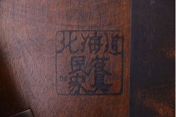 中古 北海道民芸家具 椅子 1脚(チェア)　