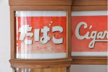 レトロ家具　昭和レトロ　特大!赤いタイルが目を引く古いタバコ屋ガラスケース(ショーケース)